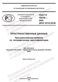 GOST R 70316-2022