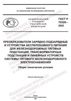 GOST R 70320-2022