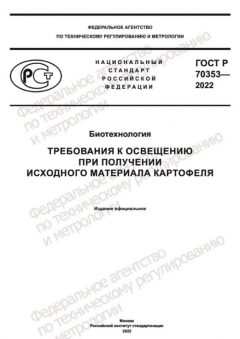 GOST R 70353-2022