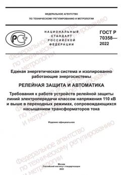 GOST R 70358-2022
