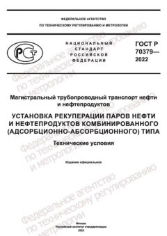 GOST R 70379-2022