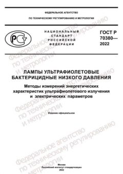 GOST R 70380-2022