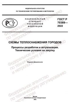 GOST R 70389-2022