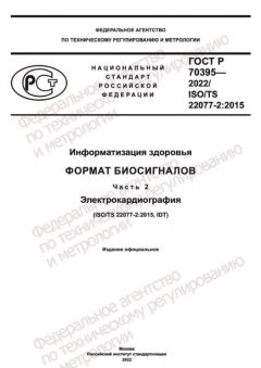 GOST R 70395-2022