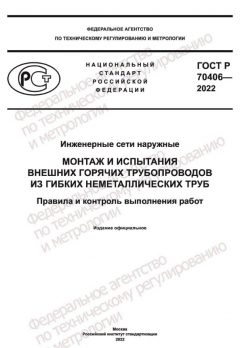 GOST R 70406-2022