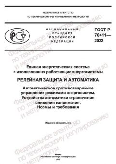 GOST R 70411-2022