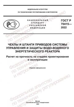GOST R 70415-2022