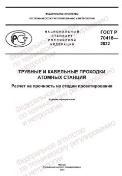 GOST R 70418-2022