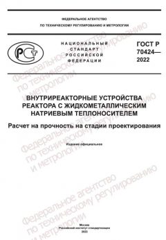 GOST R 70424-2022