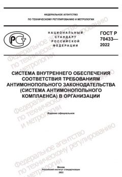 GOST R 70433-2022