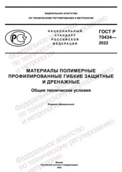 GOST R 70434-2022