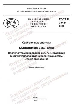 GOST R 70441-2023