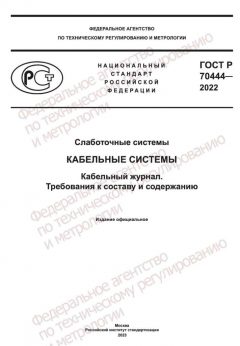 GOST R 70444-2022