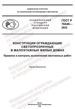 GOST R 70448-2022