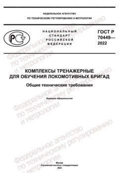 GOST R 70449-2022