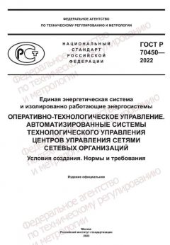 GOST R 70450-2022