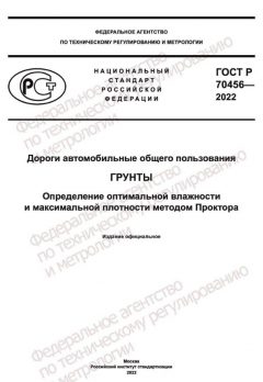 GOST R 70456-2022