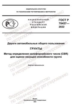 GOST R 70457-2022
