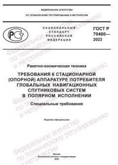 GOST R 70460-2023