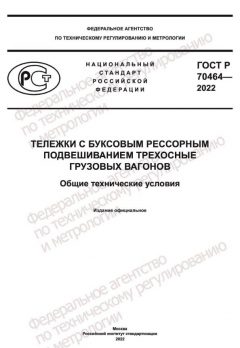 GOST R 70464-2022