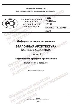 GOST R 70466-2022