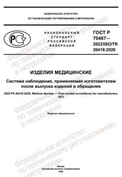 GOST R 70467-2022