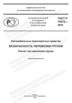 GOST R 70472-2023