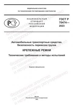 GOST R 70474-2023