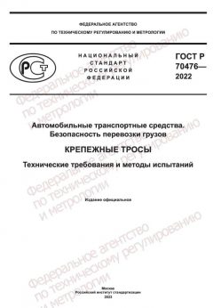 GOST R 70476-2022