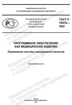 GOST R 70478-2022
