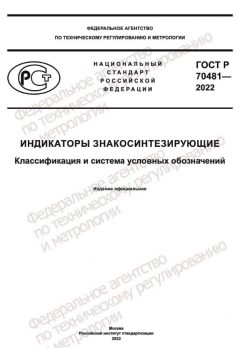 GOST R 70481-2022