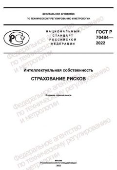GOST R 70484-2022