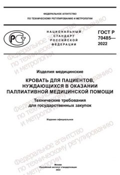 GOST R 70485-2022