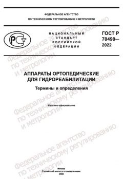 GOST R 70490-2022