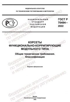 GOST R 70494-2022
