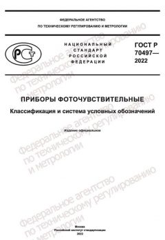 GOST R 70497-2022
