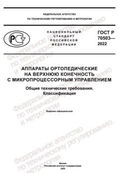 GOST R 70503-2022