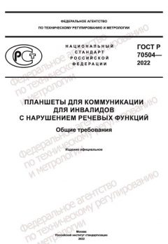 GOST R 70504-2022