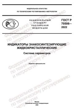 GOST R 70506-2022
