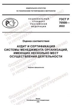 GOST R 70508-2022