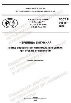 GOST R 70516-2022
