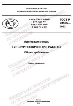 GOST R 70525-2022