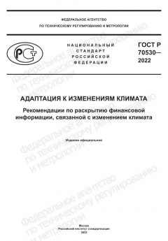 GOST R 70530-2022