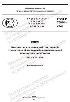 GOST R 70544-2022