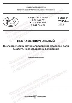 GOST R 70554-2022