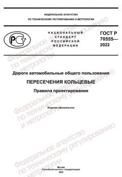 GOST R 70555-2022