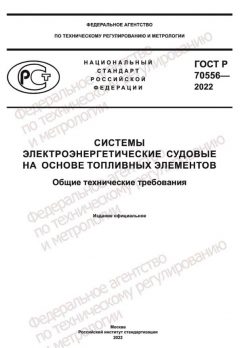 GOST R 70556-2022