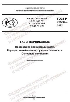 GOST R 70558-2022