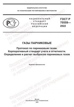 GOST R 70559-2022