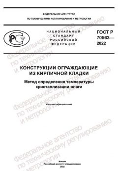 GOST R 70563-2022